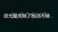 道光皇帝除了枪法不错，节俭，没有其他优点，他是怎么继位的？